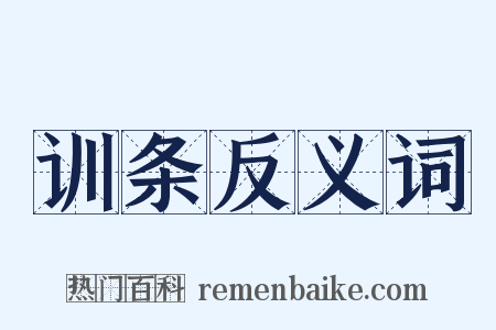 训条反义词是什么意思的图片